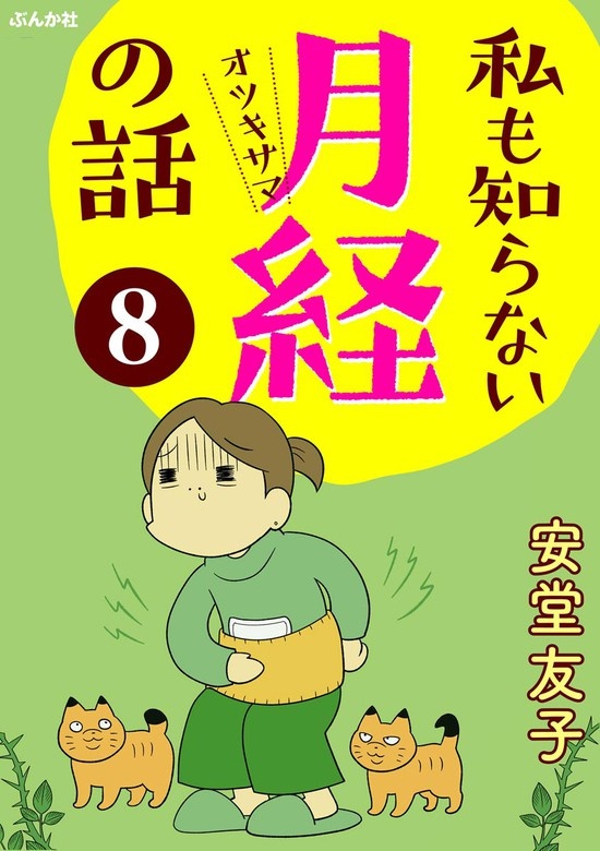私も知らない月経の話（分冊版）