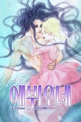 에뷔오네(컬러판) [스크롤]