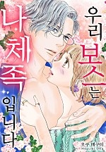 우리 보스는 나체족입니다[개정판][웹툰판]