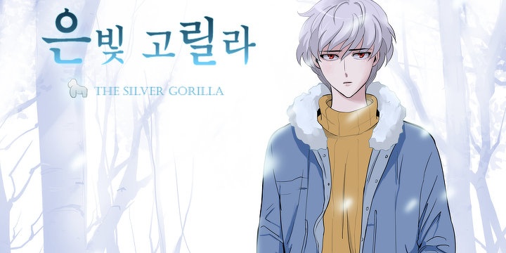 은빛고릴라