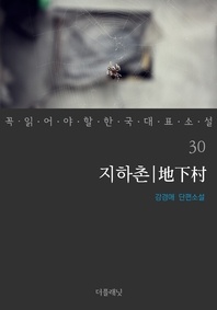 지하촌 - 꼭 읽어야 할 한국 대표 소설 30