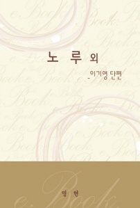 노루 외