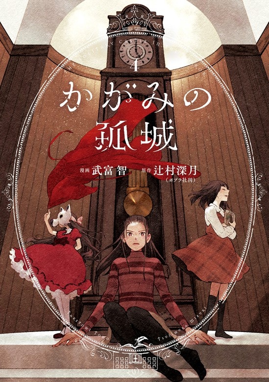 かがみの孤城