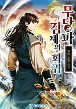 무당파 검제의 회귀
