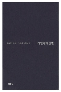 라일락과 깃발 -그들의 노동에3