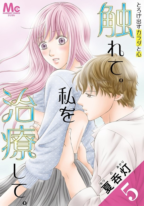 触れて。私を治療して。