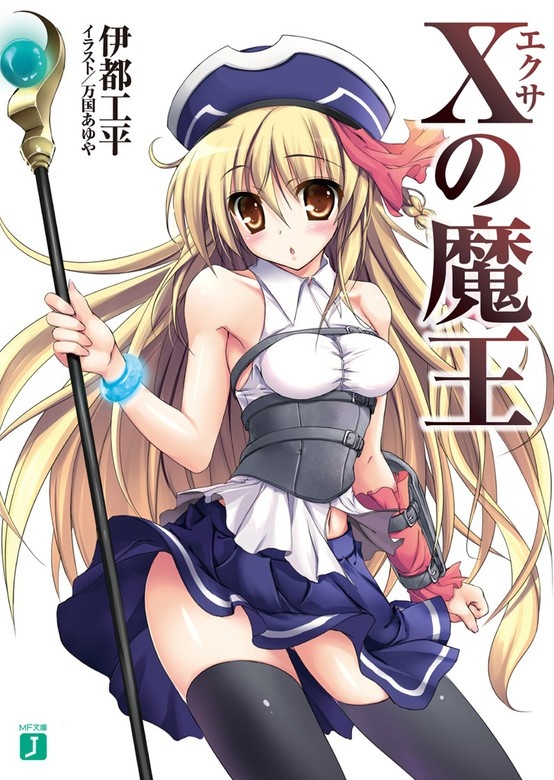 Xの魔王