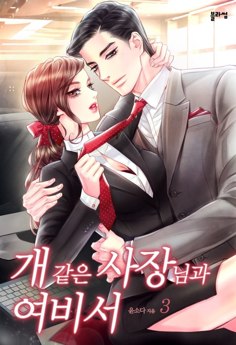 개 같은 사장님과 여비서 3 (완결)