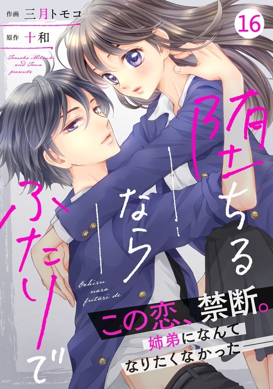 noicomi堕ちるならふたりで　分冊版