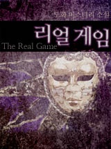 [추리/스릴러] 리얼 게임