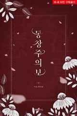동창주의보