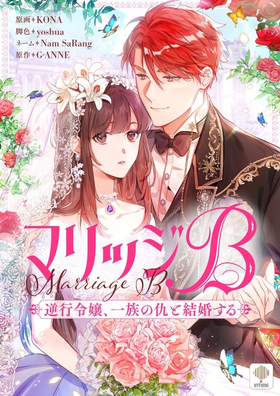 [웹툰/만화] マリッジB～逆行令嬢、一族の仇と結婚する～ (픽코마)