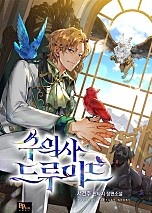 수의사 드루이드 [무료연재]
