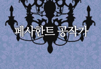 페사한트 공작가