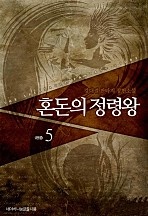 혼돈의 정령왕 [단행본]