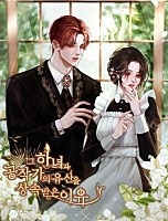 그 하녀가 공작가의 유산을 상속받은 이유 [독점]