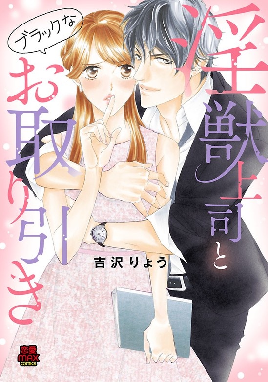 淫獣上司とブラックなお取り引き【電子単行本】