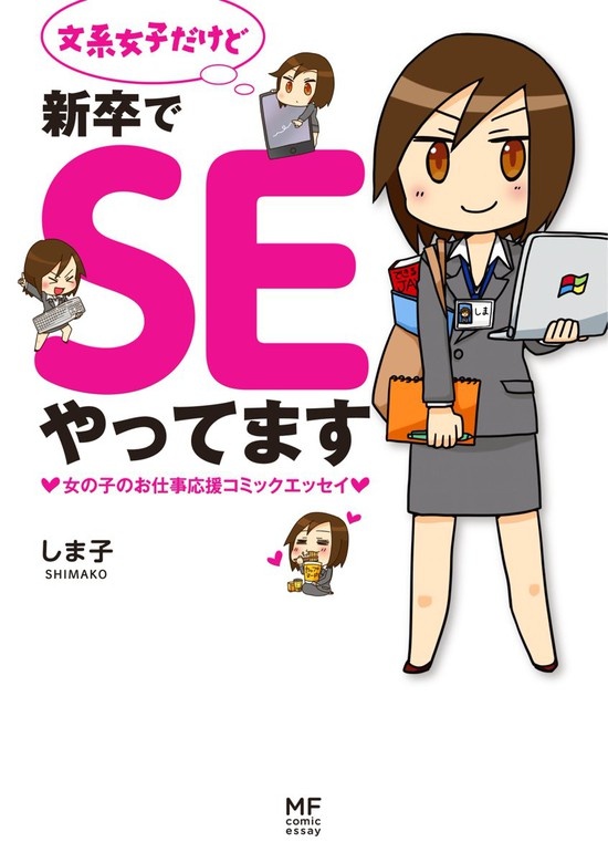 文系女子だけど新卒でSEやってます