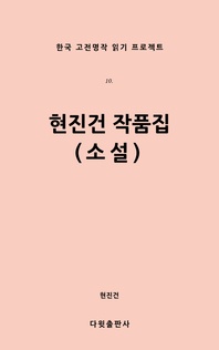 현진건 작품집(소설)