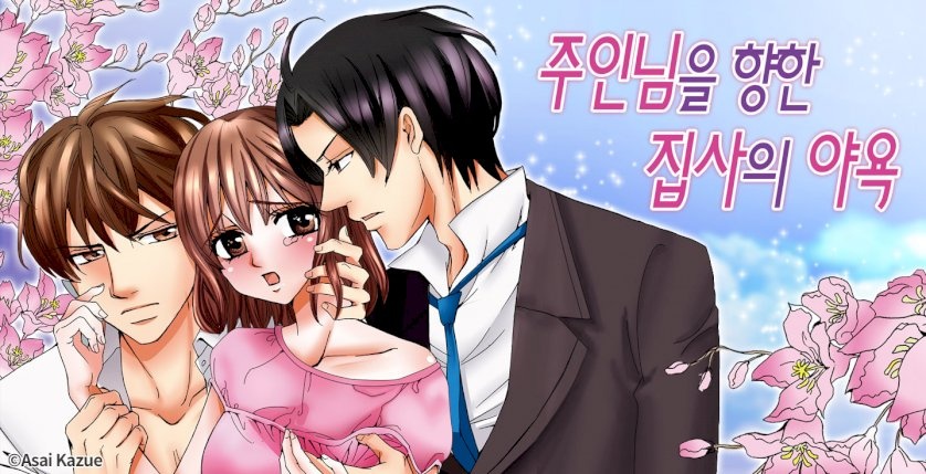 주인님을 향한 집사의 야욕