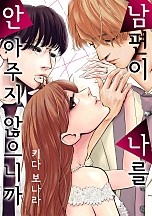 남편이 나를 안아주지 않으니까 [웹툰판]