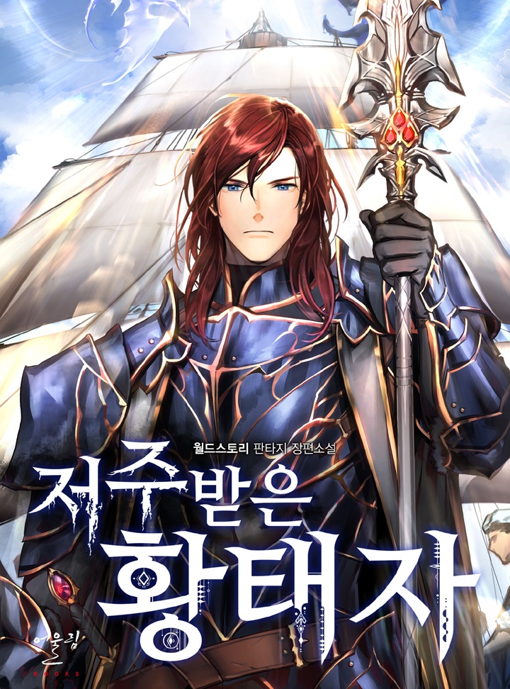 저주받은 황태자