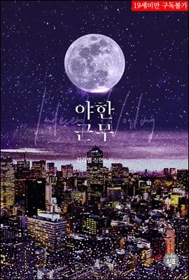 야한 근무 (외전증보판)