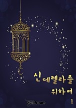 신데렐라를 위하여