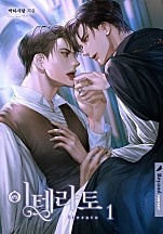 이테라토 1권 [클린버전][BL][단행본]
