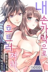 내 손가락으로 흐트러져라