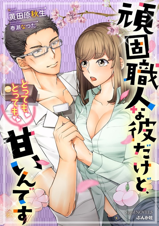 頑固職人な彼だけど、とっても！とっても!!甘いんです【イラスト入り】