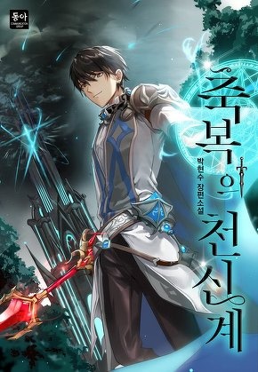 축복의 천신계 [전 300화]