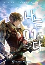 나는 0.1프로다