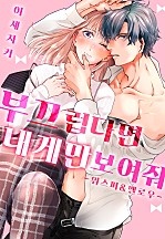 부끄럽다면 내게만 보여줘[개정판][웹툰판]