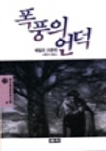 폭풍의 언덕(청목정선세계문학 4)