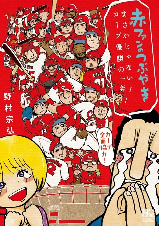 赤ファンのつぶやき まさかじゃない! カープ優勝の一年! !