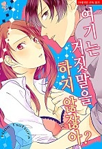 여기는 거짓말을 하지 않잖아? [퓨어]