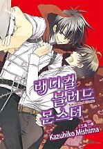 래디컬 블러드 몬스터 [BL][루비]
