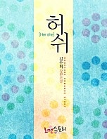 허쉬 (Her she)