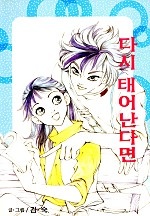 다시 태어난다면