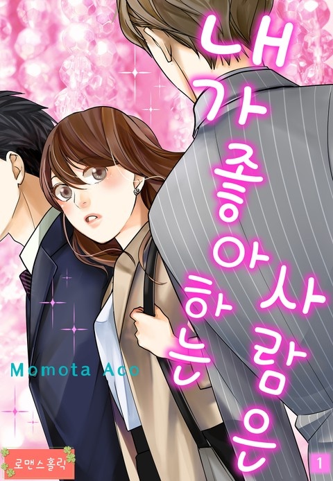 [로맨스홀릭] 내가 좋아하는 사람은
