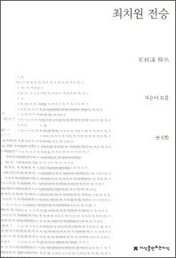 최치원 전승