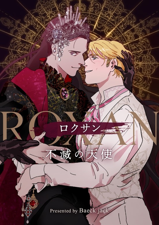 ロクサン～不滅の天使～