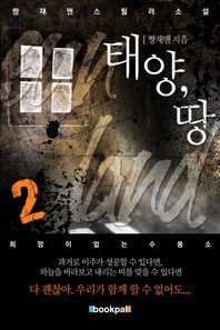태양, 땅. 2(완결)