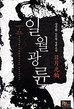 일월광륜 [단행본]