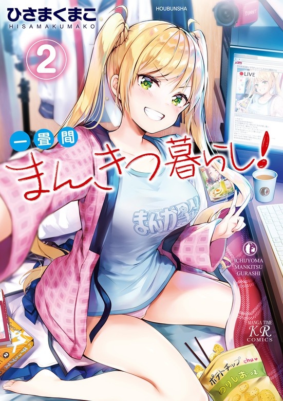 一畳間まんきつ暮らし！