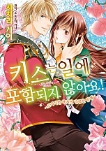 키스는 일에 포함되지 않아요! [연애백서]