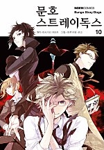 문호 스트레이독스 10권 [단행본]
