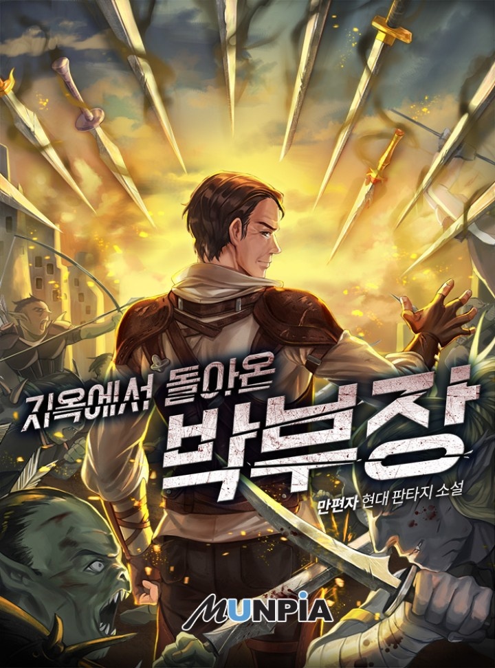 지옥에서 돌아온 박부장 [단행본]