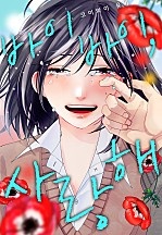 바이바이, 사랑해 [웹툰판]